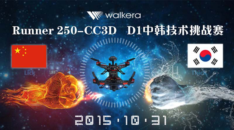 10月31日深圳開賽 Runner 250 CC3D—D1中韓無人機技術挑戰(zhàn)賽！