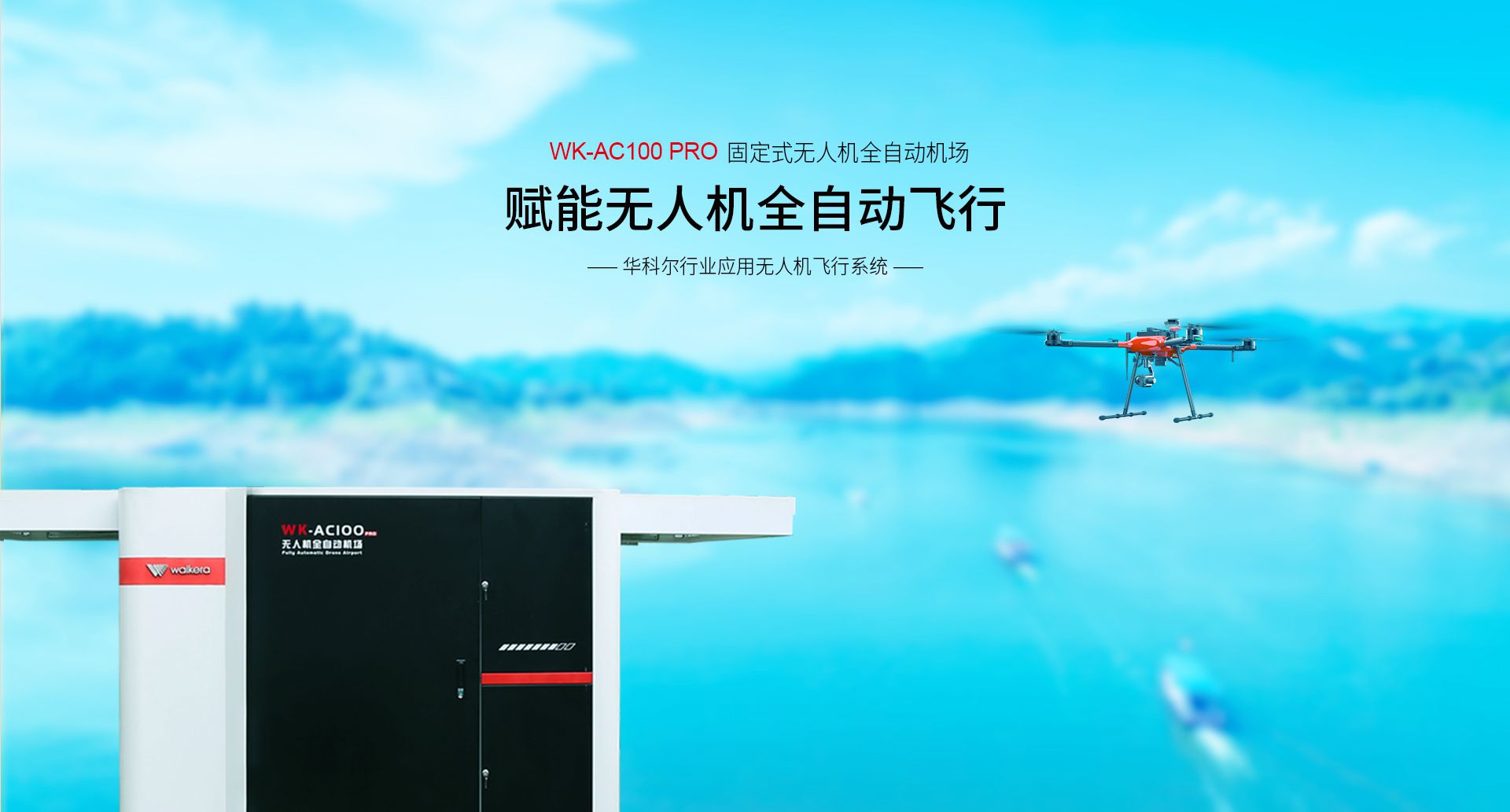 固定式無人機全自動機場網(wǎng)上官網(wǎng)圖-CN-0914_01