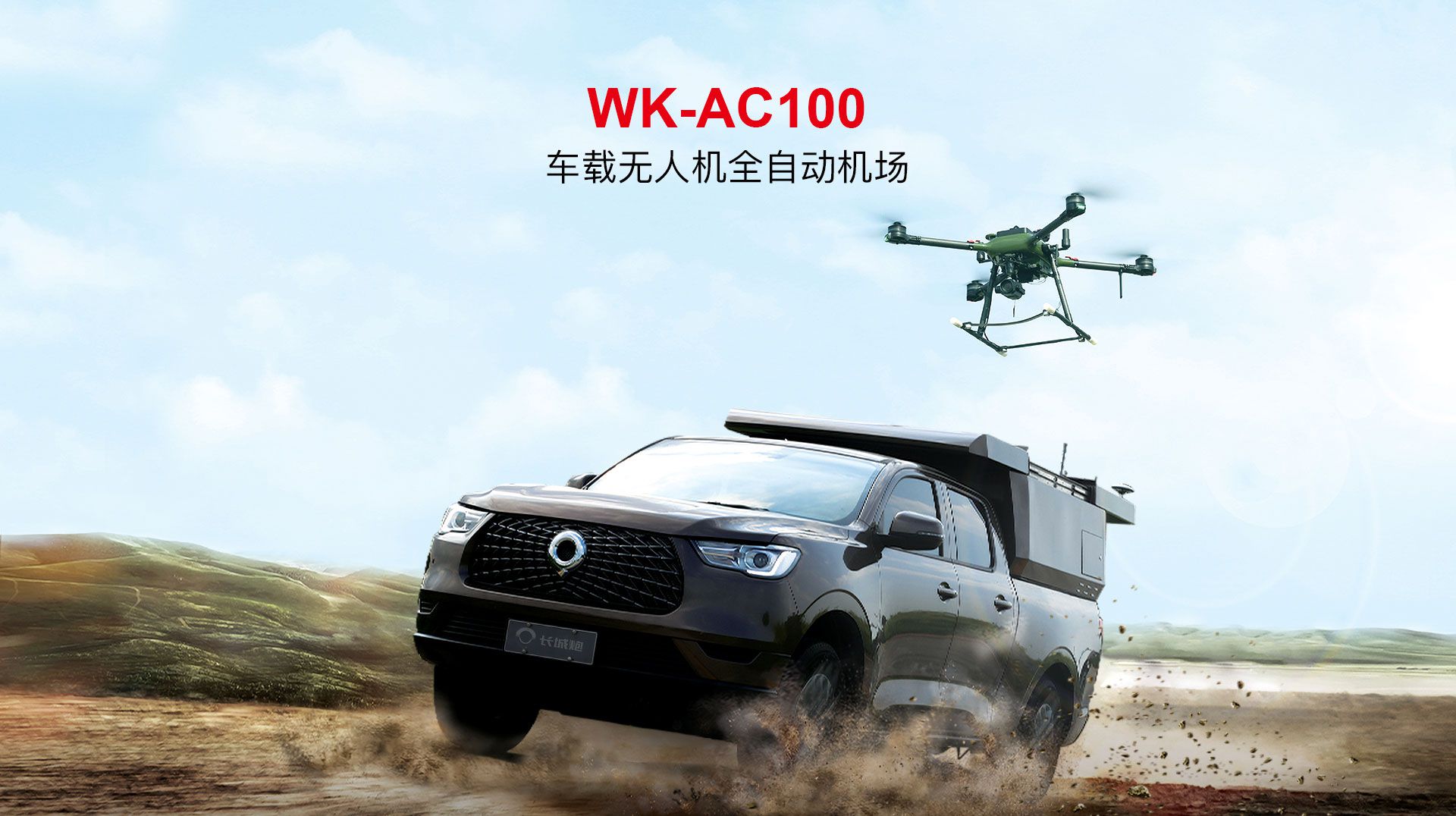 車載無人機全自動機場網(wǎng)上官網(wǎng)圖-CN_01