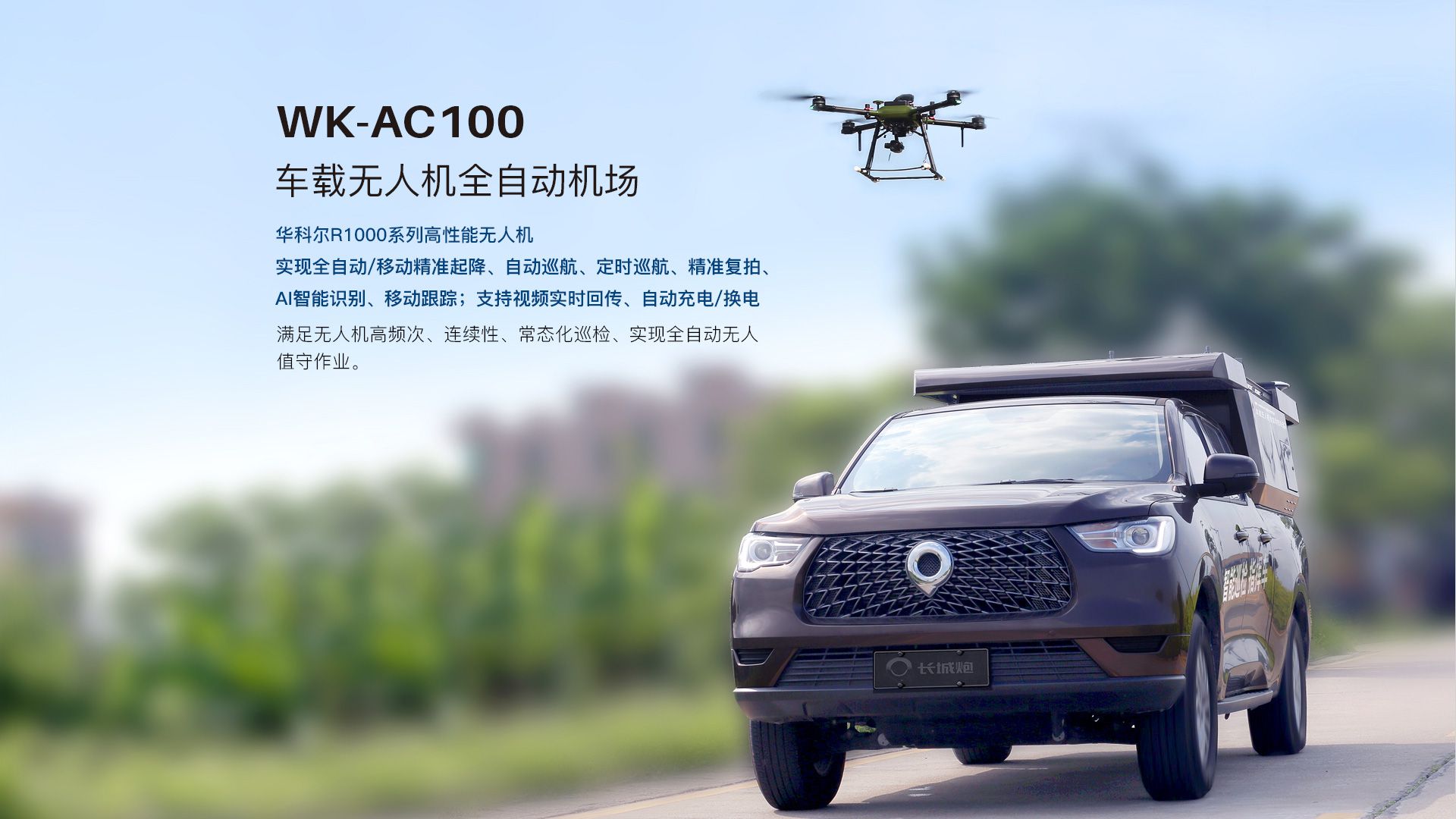 車載無人機全自動機場網(wǎng)上官網(wǎng)圖-CN_03